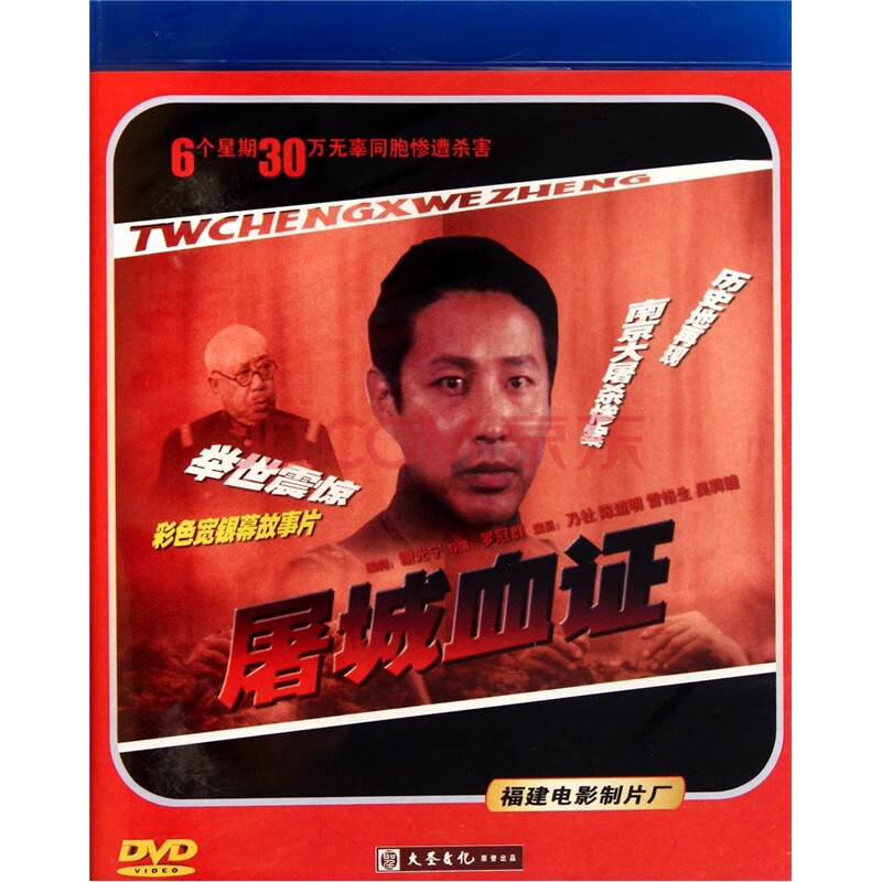 {大圣 国产老电影:屠城血证(dvd)视频光盘碟片 正版