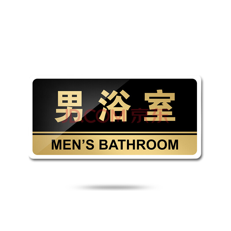 苋钧 男浴室女宾部男宾部标识牌酒店浴场指示牌会所门牌提示牌 e33男