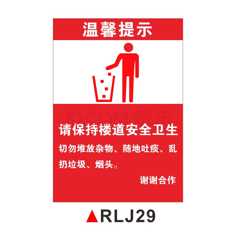 禁止警告安全标识牌提示牌 rlj29【保持楼道卫生切勿乱扔垃圾】pvc
