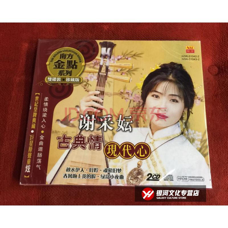 南方唱片 谢采妘 古典情 现代心 秋水伊人 2cd