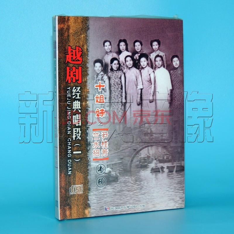 正版越剧经典唱段(一) 十姐妹之之尹桂芳 竺水招专辑 1cd碟片