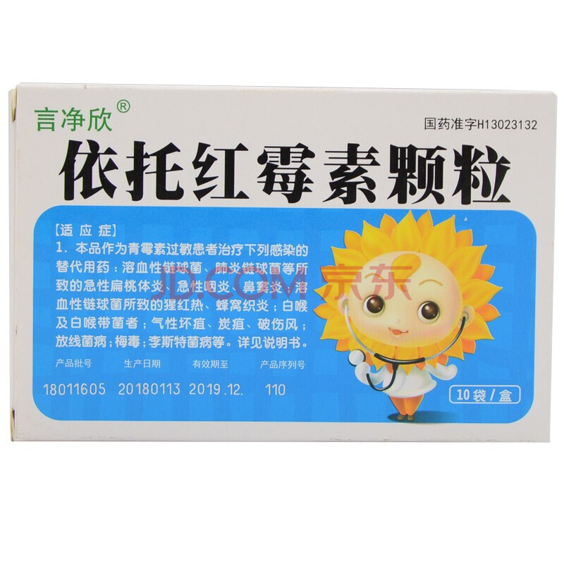 言净欣 依托红霉素颗粒 50mg*10袋/盒