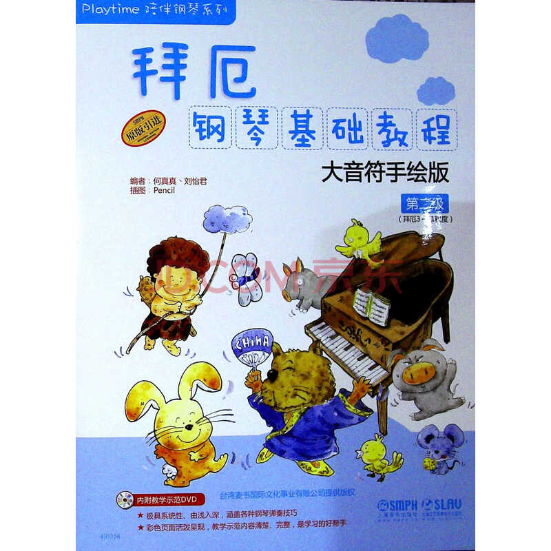 拜厄钢琴基础教程--大音符手绘版.第二级(附光盘)