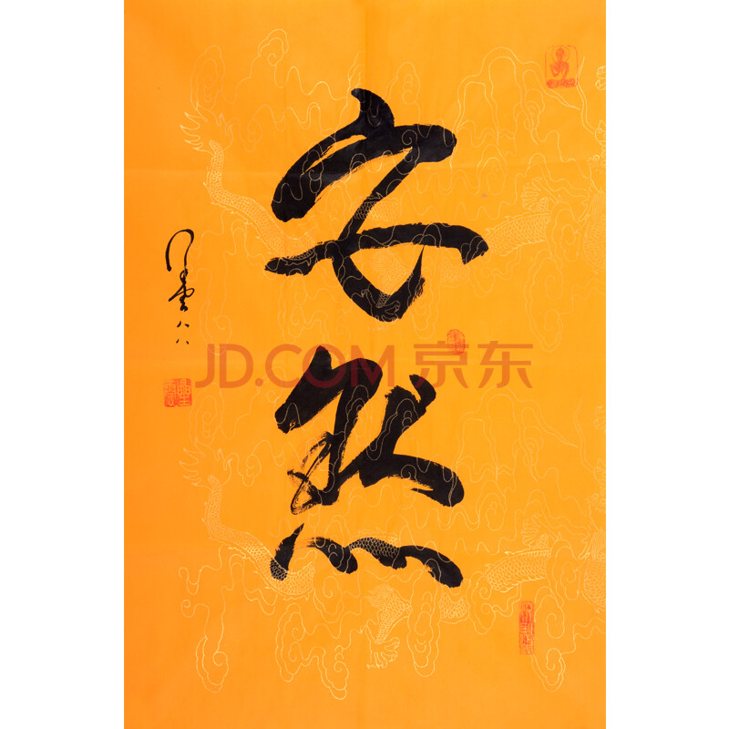 佛缘书法 星云大师《安然》