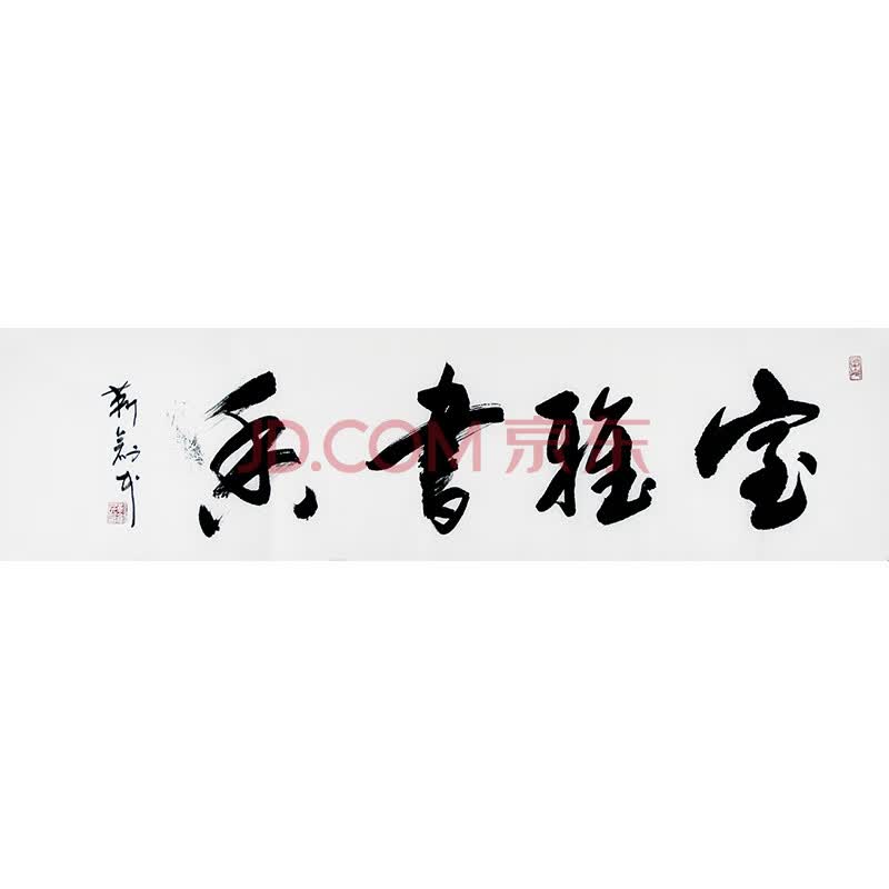 中书协会员 靳创民《室雅书香》a0338