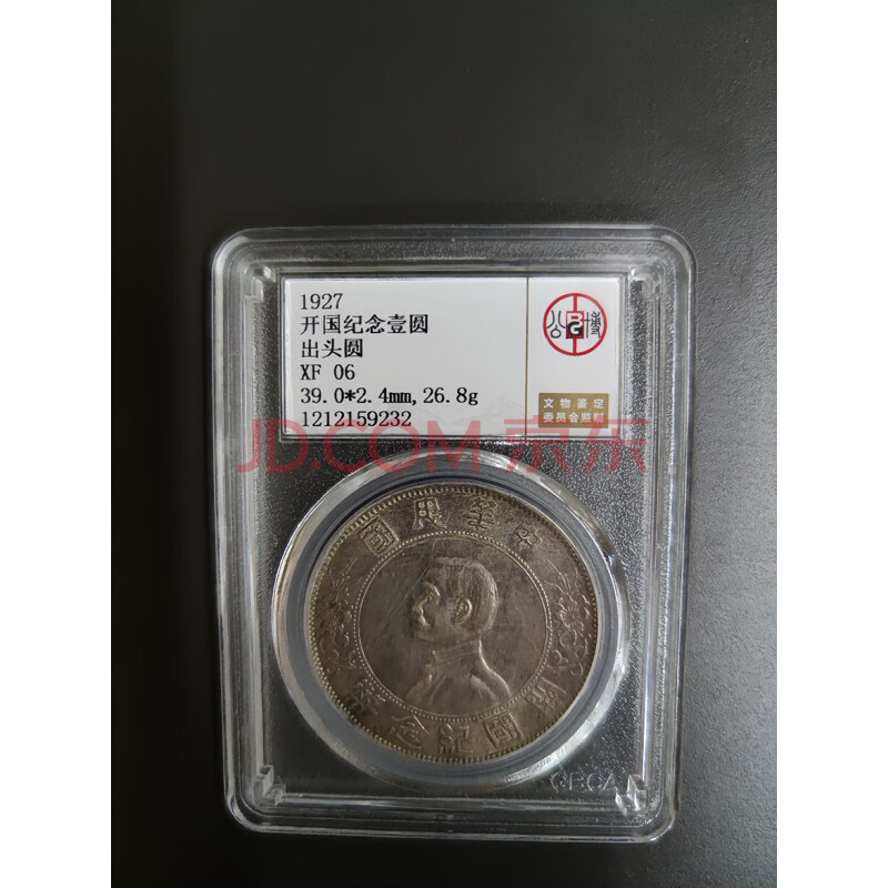 标的二十一	公博评级 中华民国开国纪念 出头圆 银元一枚