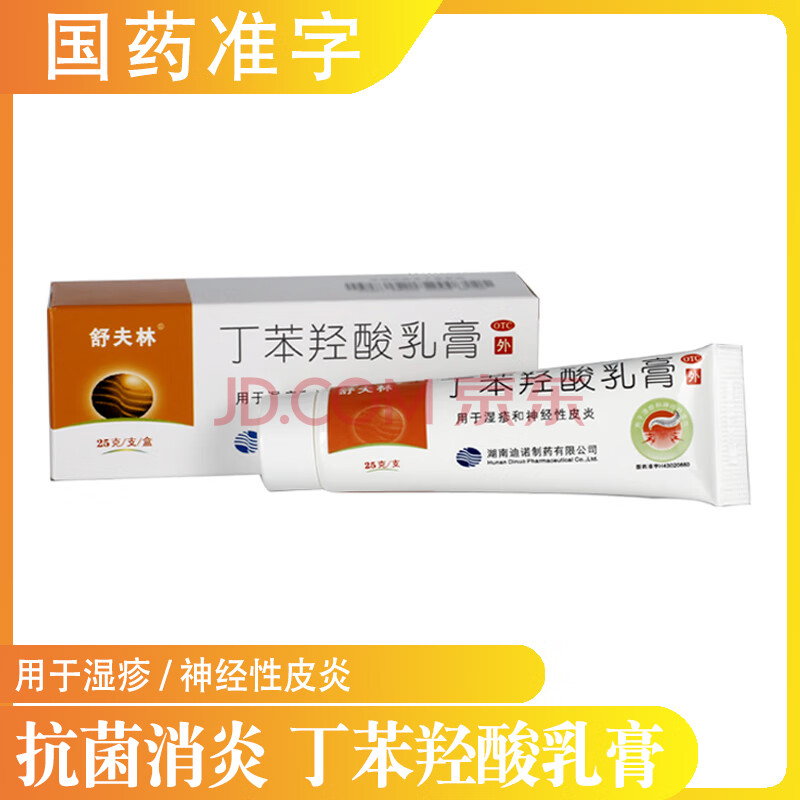 舒夫林 丁苯羟酸乳膏25g 湿疹 神经性皮炎药膏 抗菌消炎 4盒装