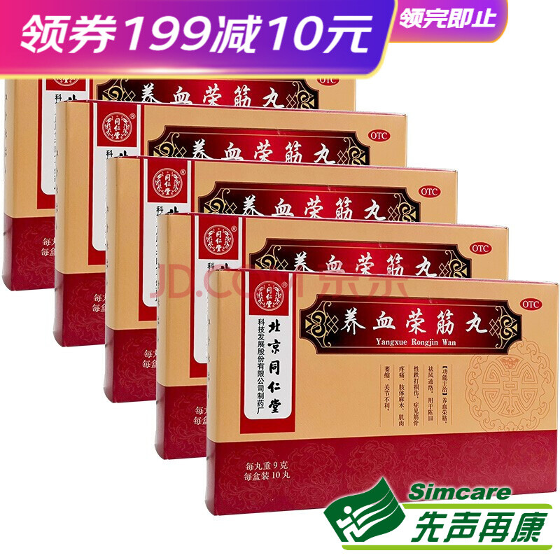 北京同仁堂 养血荣筋丸 9g*10丸 【5盒装】