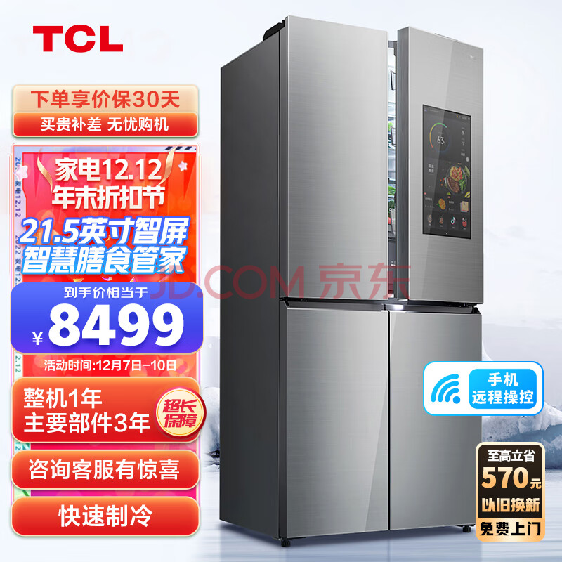 TCL 505升Q6智屏冰箱大容量一级能效双变频十字对开门四开门家用电冰箱 膳食管家 影音娱乐全屋智控R505Q6-UA,TCL 505升Q6智屏冰箱大容量一级能效双变频十字对开门四开门家用电冰箱 膳食管家 影音娱乐全屋智控R505Q6-UA,第1张