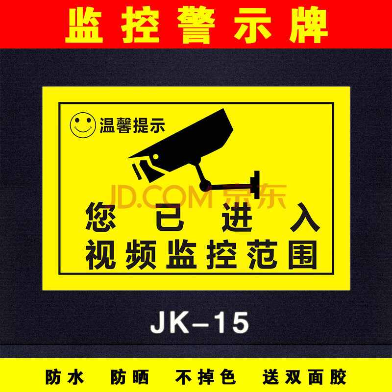 你已进入监控区域标识提示牌请您微笑店内有监控警示 创意110联网报警