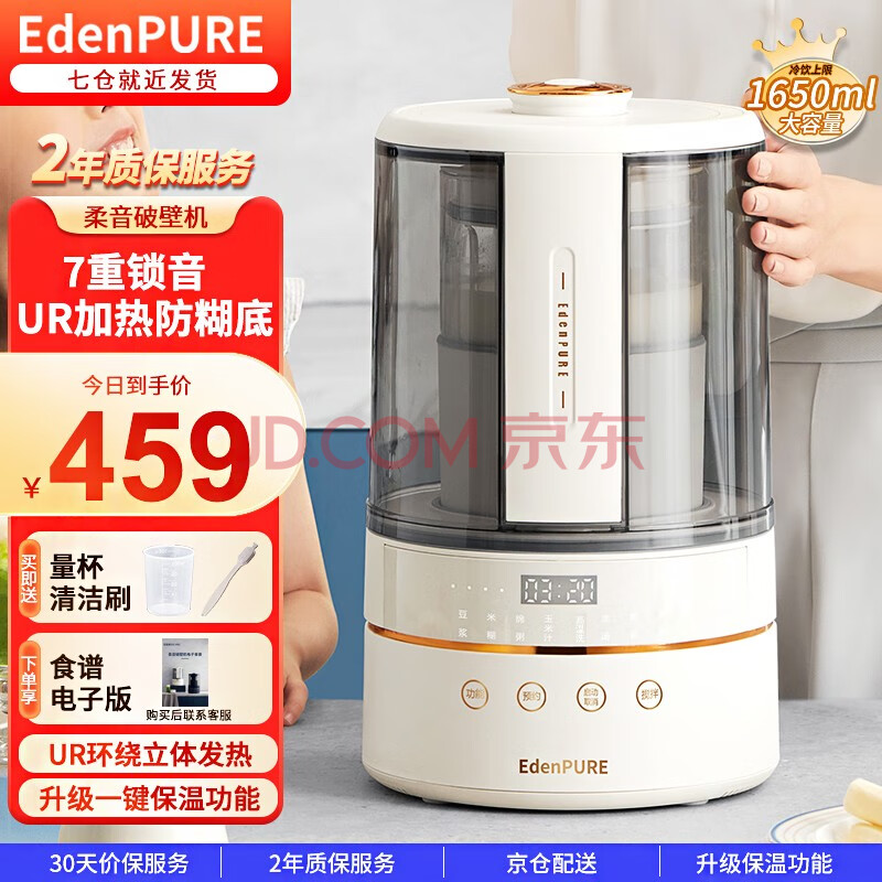 宜盾普（EdenPURE）柔音破壁机家用豆浆机加热全自动多功能料理机榨汁机搅拌辅食早餐轻静低音破壁机果汁机 低音破壁环绕立体加热8叶刀头【米白色】,宜盾普（EdenPURE）柔音破壁机家用豆浆机加热全自动多功能料理机榨汁机搅拌辅食早餐轻静低音破壁机果汁机 低音破壁环绕立体加热/8叶刀头【米白色】,第1张