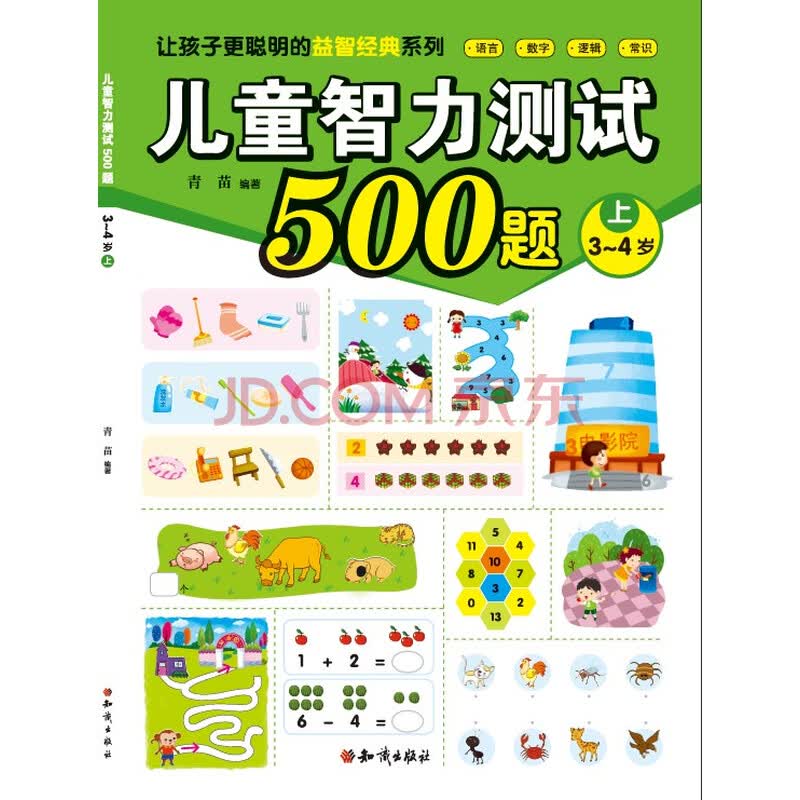3-4岁-儿童智力测试500题-上 童书 书籍