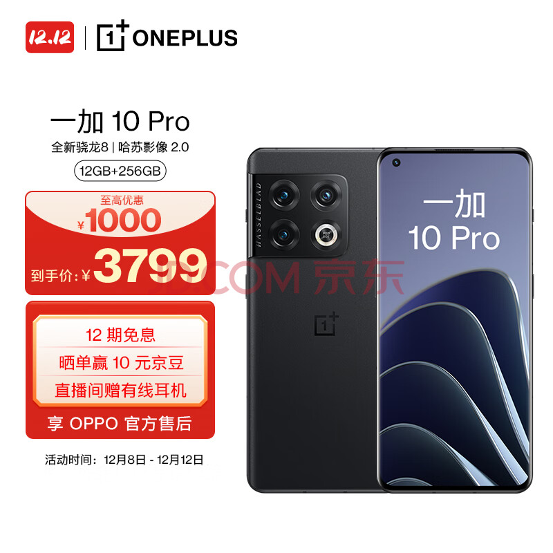 OPPO 一加 10 Pro 12GB+256GB破界黑 享OPPO官方售后 全新骁龙8 120Hz柔性屏 哈苏影像2.0 80W超级闪充5G手机,OPPO 一加 10 Pro 12GB+256GB破界黑 享OPPO官方售后 全新骁龙8 120Hz柔性屏 哈苏影像2.0 80W超级闪充5G手机,第1张