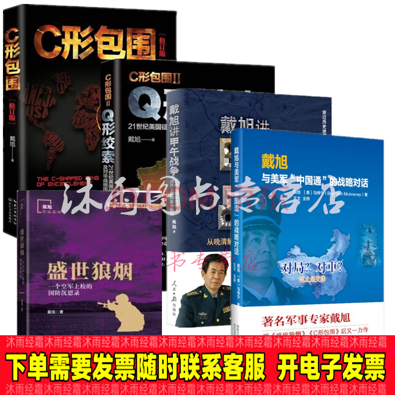 《5册:C形包围+Q形绞索+盛世狼烟+戴旭与美军中国通的战略对话+戴旭讲甲午战争政治/军事 书籍》【摘要 书评 试读】- 京东图书