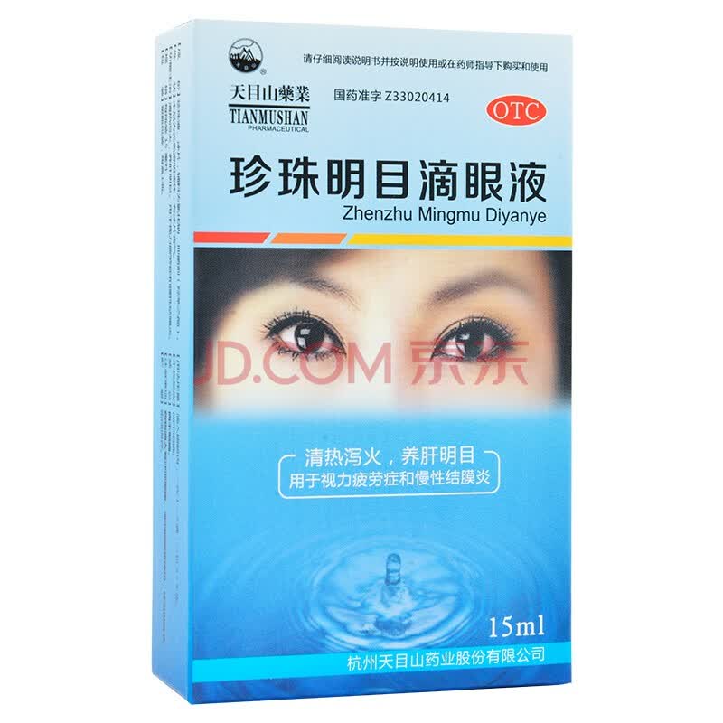 天目山 珍珠明目滴眼液 15ml 视力疲劳 慢性结膜炎 标准装:1盒