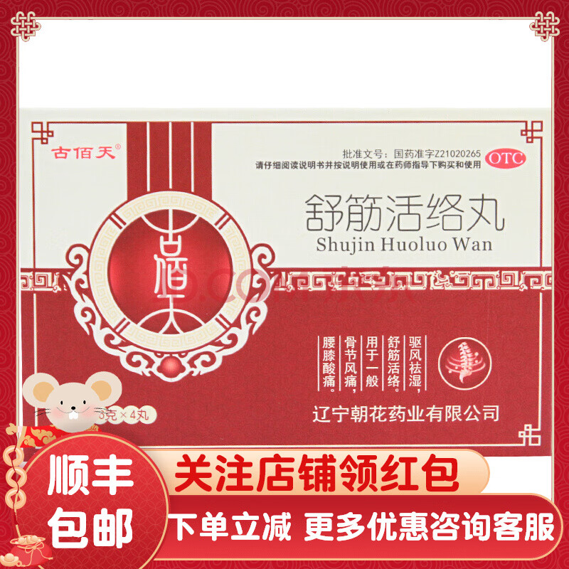 古佰天 舒筋活絡丸 6g*4丸/盒 12盒裝【圖片 價格 品牌 報價】-京東