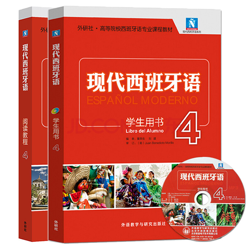 外研社新版 現代西班牙語4第四冊 學生用書 閱讀教程 董燕生 大學本科