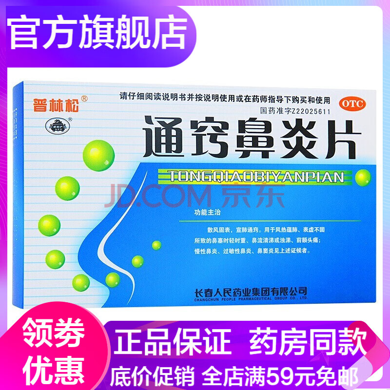 普林松通窍鼻炎片48片通巧儿童成人治疗鼻渊鼻子痒鼻塞流鼻涕喷嚏慢性