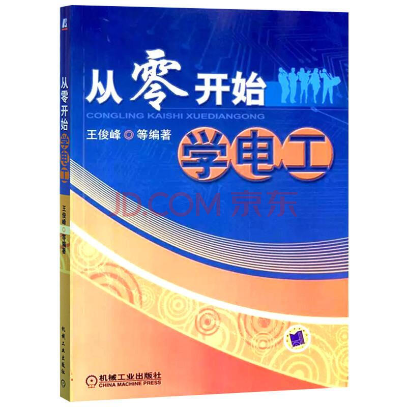 從零開始學電工 王俊峰 電工技術 電工基礎知識書 電工書籍自學教材