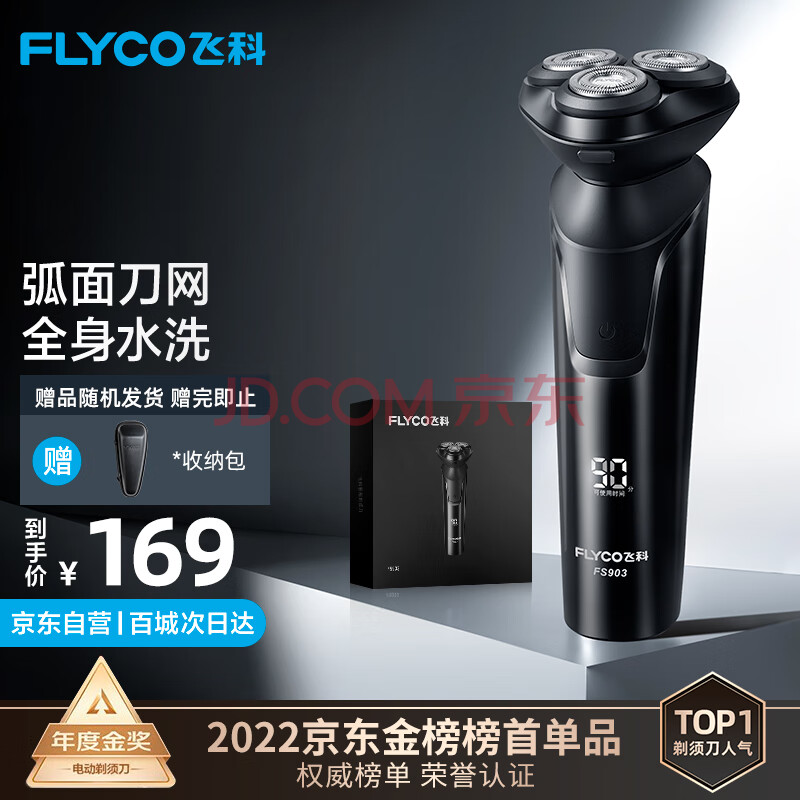 飞科(FLYCO) 电动剃须刀男士刮胡须刀须刨 全身水洗快充FS903礼盒装 生日圣诞节礼物送男友送老公送父亲,飞科(FLYCO) 电动剃须刀男士刮胡须刀须刨 全身水洗快充FS903礼盒装 生日圣诞节礼物送男友送老公送父亲,第1张