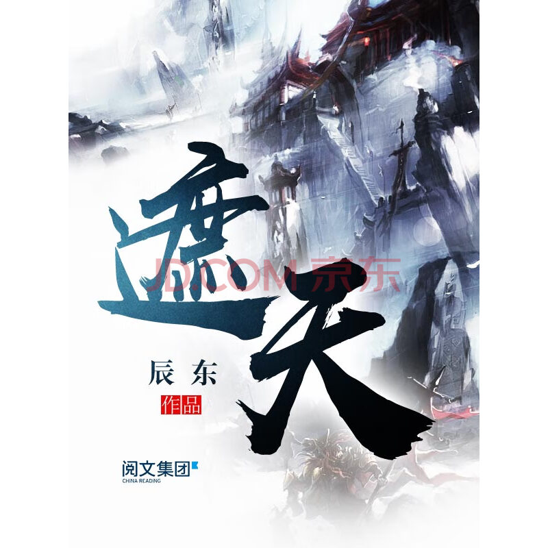 遮天(十八)_pdf电子书