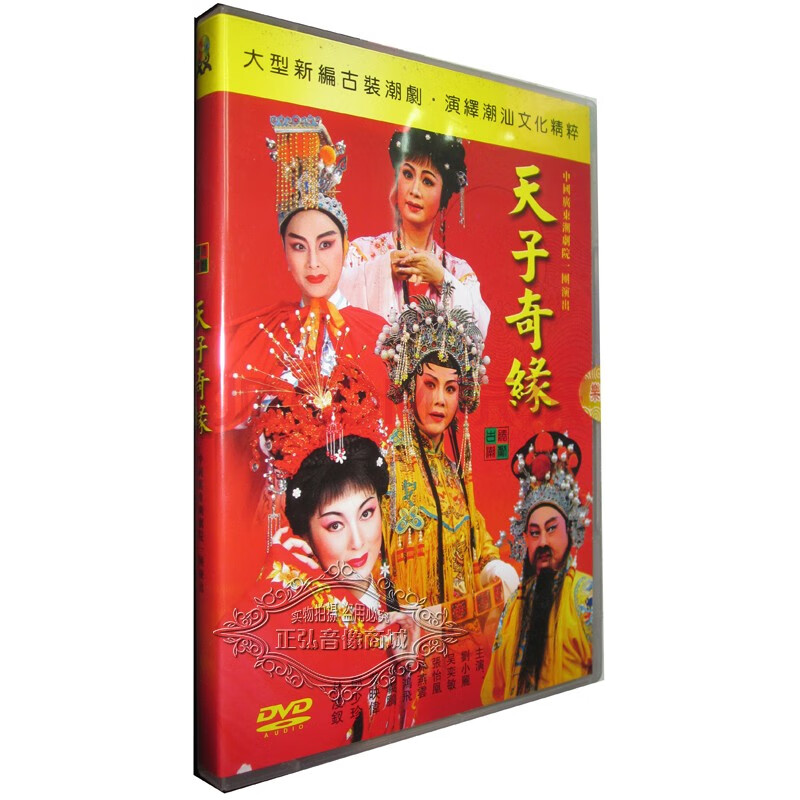 正版潮剧dvd碟片光盘 潮汕传统戏曲 天子奇缘 4dvd吴奕敏林燕云 潮州