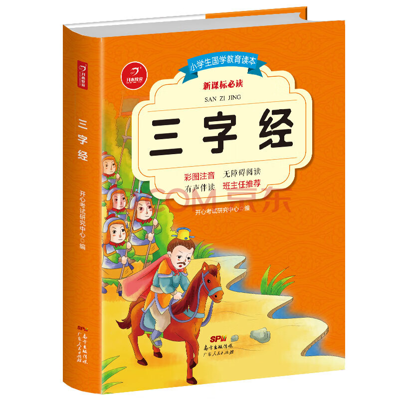 圖書】小學生兒童注音版國學經典讀物 三字經 弟子規 論語 成語故事