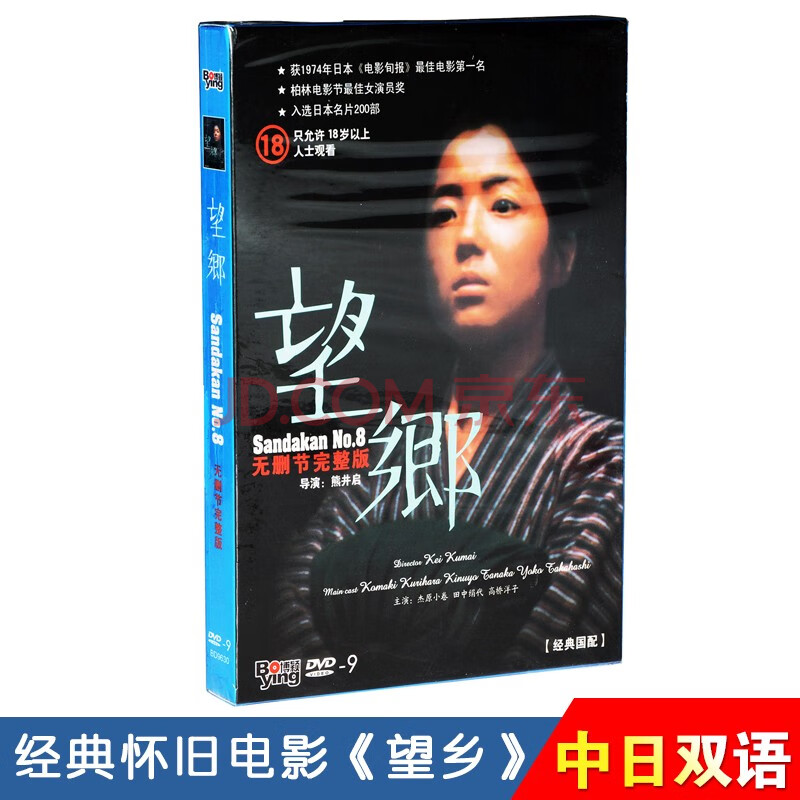 正版 日本名片 望乡 碟片经典老电影光盘dvd9无删节完整版双语国配