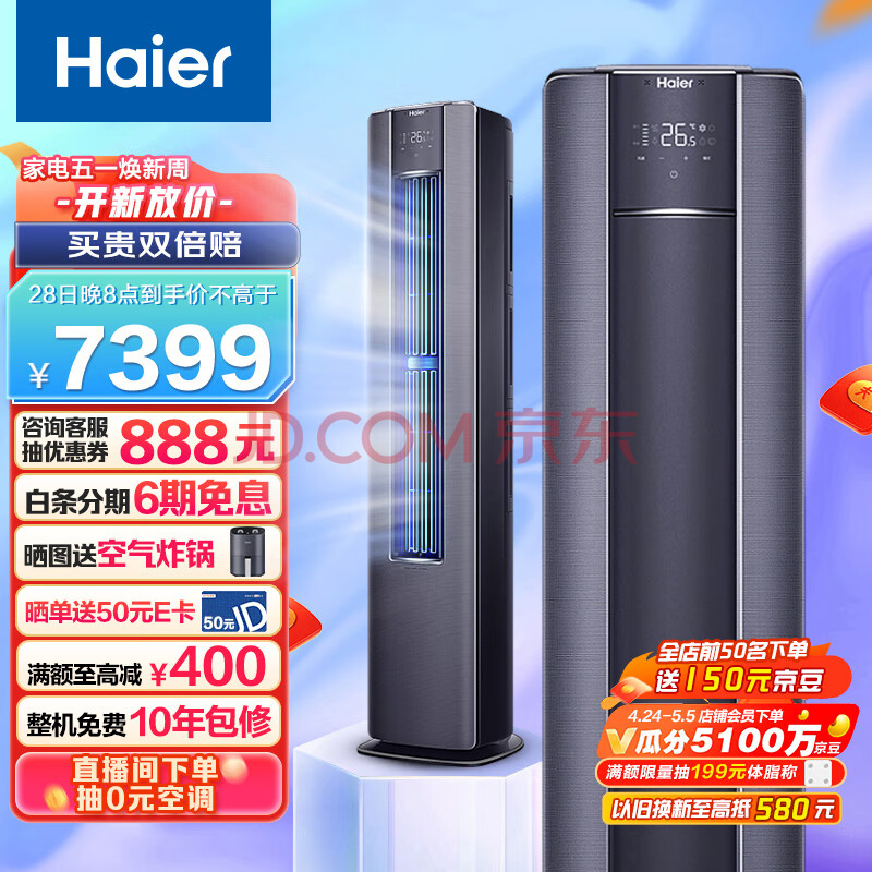 海尔（Haier）新一级变频 3匹 京彩 客厅空调立式柜机 布艺外观 京东小家智能KFR-72LW81@U1-La 以旧换新,海尔（Haier）新一级变频 3匹 京彩 客厅空调立式柜机 布艺外观 京东小家智能  KFR-72LW/81@U1-La 以旧换新,第1张