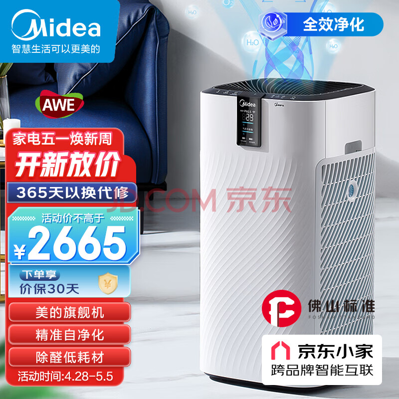 美的（Midea）佛山标准 空气净化器低耗材除甲醛除雾霾除过敏原 京东小家智能生态家用空气净化器KJ700G-H32Y,美的（Midea）佛山标准 空气净化器低耗材除甲醛除雾霾除过敏原 京东小家智能生态家用空气净化器KJ700G-H32Y,第1张