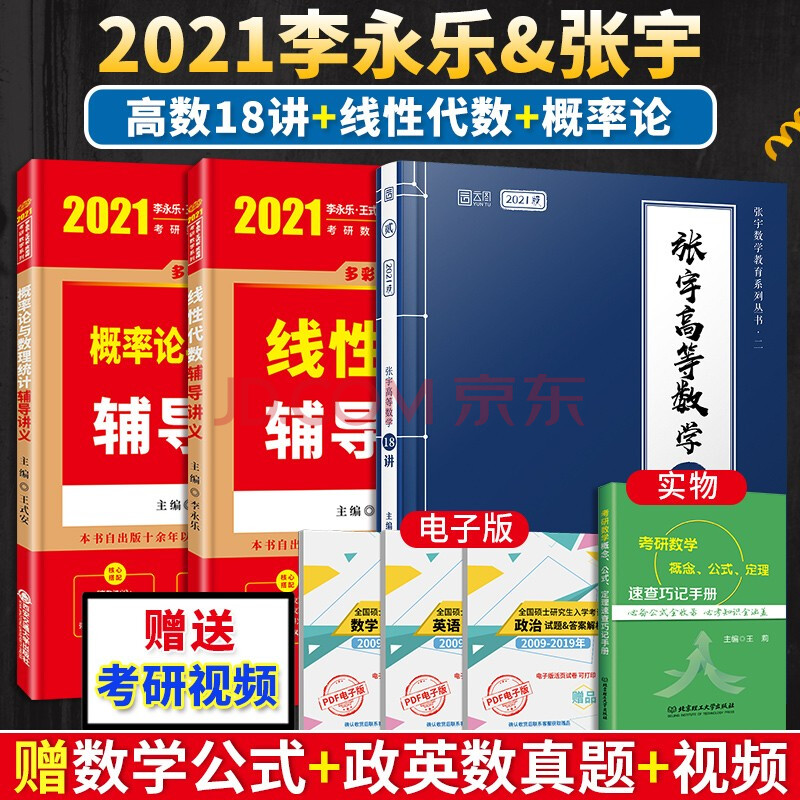 2021考研數學一三李永樂線代輔導講義 張宇高等數學18講 王式安概率論