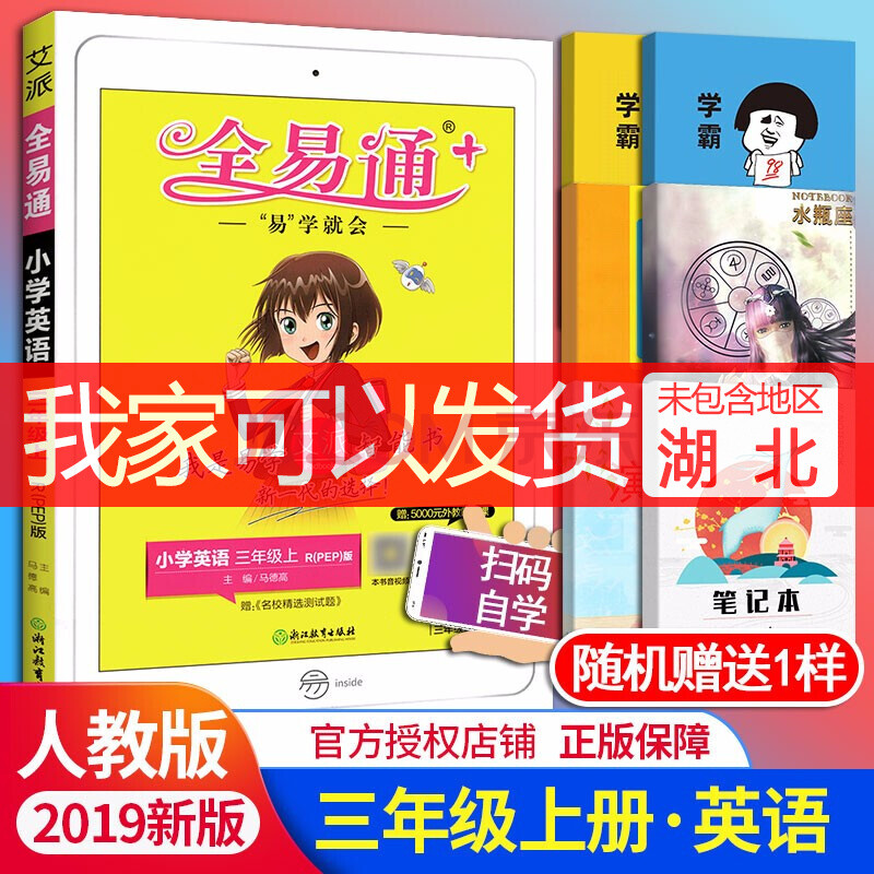 【科目可選】全易通三年級上冊下冊語文數學英語書小學教材全解完全