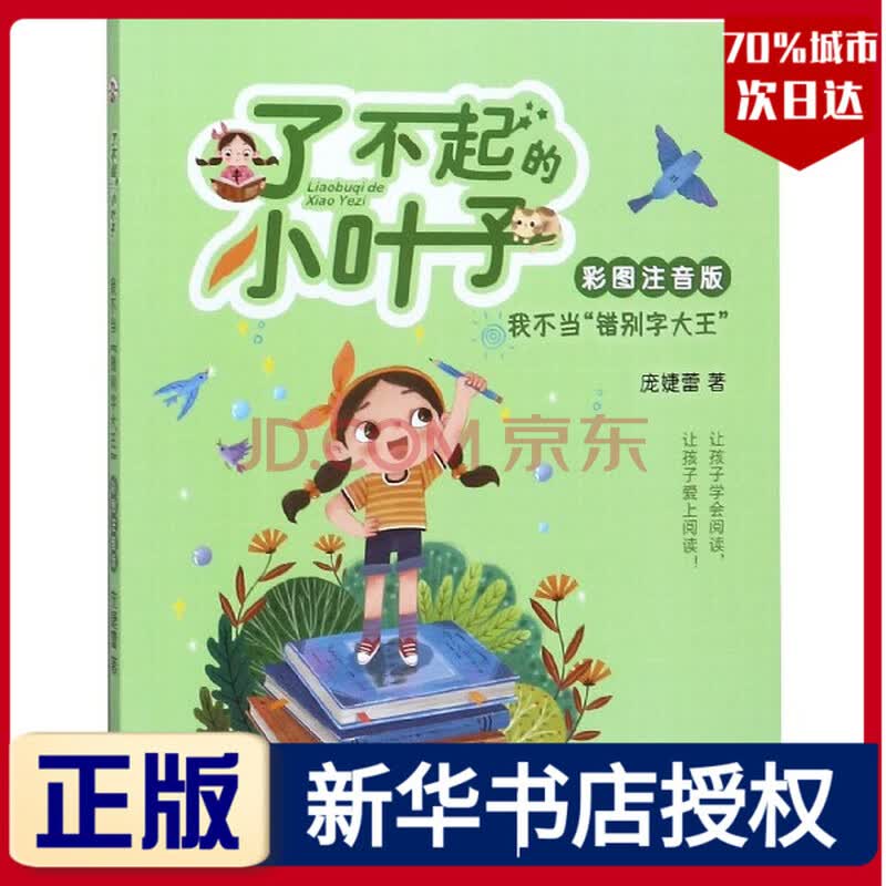 正版 了不起的小叶子 不错别字 彩图注音版 庞婕蕾 小课阅读书籍 童话