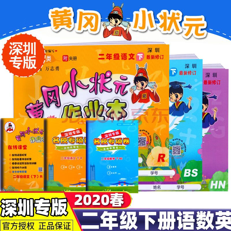 2020春深圳專版黃岡小狀元二年級下冊語文人教版數學北師大版英語滬教