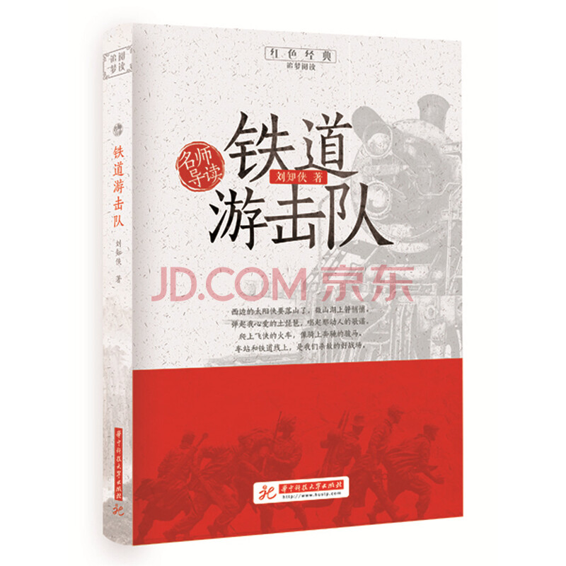铁道游击队 小说 书籍/小说 / 历史/书籍