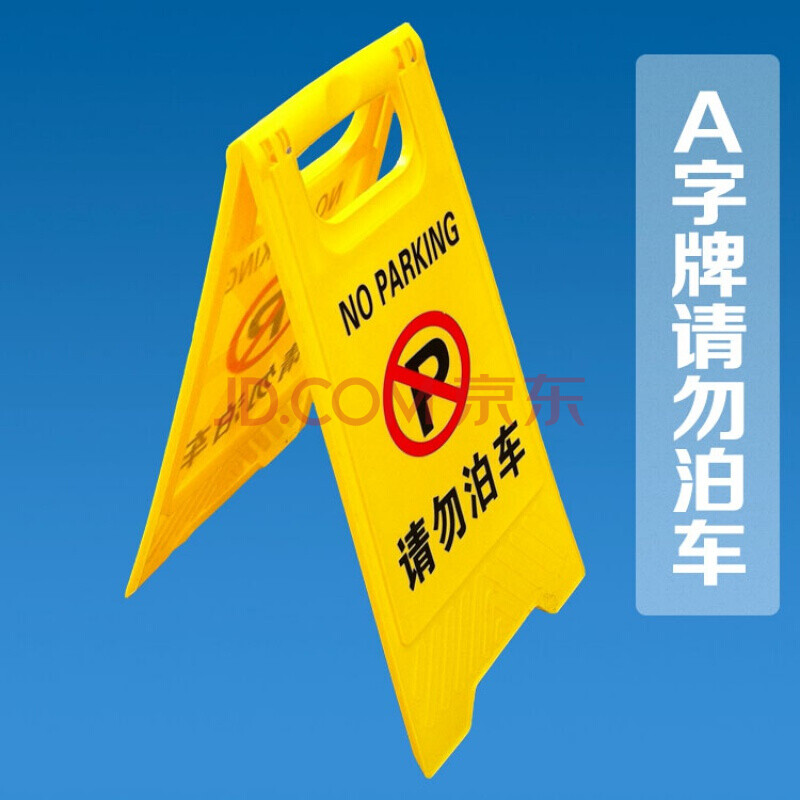 支持定制 a字牌请勿泊车告示牌禁止停车警示牌车位小心地滑 请勿泊车