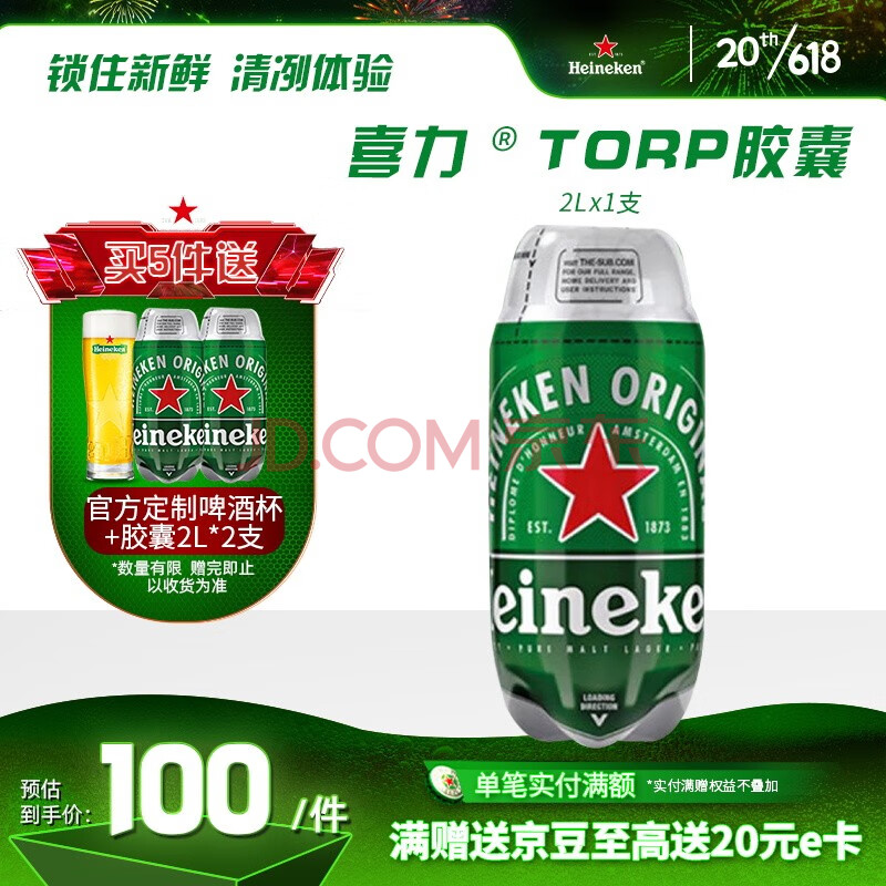 喜力（Heineken）喜力啤酒THE TORP生啤胶囊2L*1支装进口啤酒搭配SUB使用 小麦麦芽,喜力（Heineken）喜力啤酒THE TORP生啤胶囊2L*1支装进口啤酒搭配SUB使用 小麦麦芽,第1张