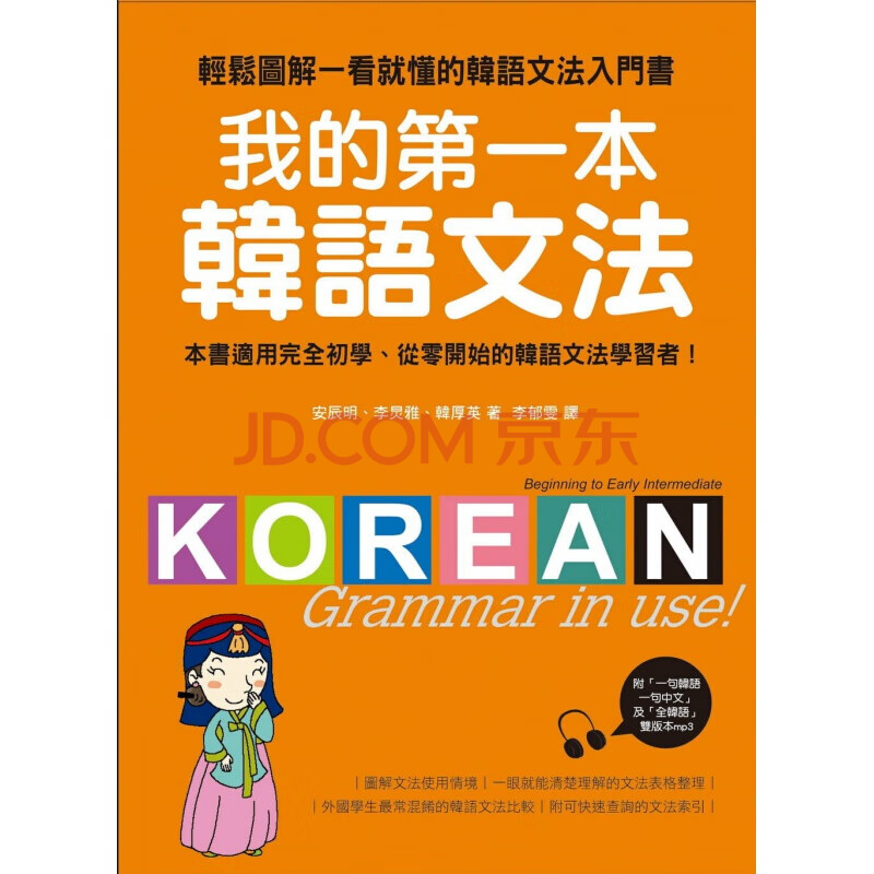 現貨臺版我的本韓語文法輕鬆圖解一看就懂的韓語文法入門書(附mp3)