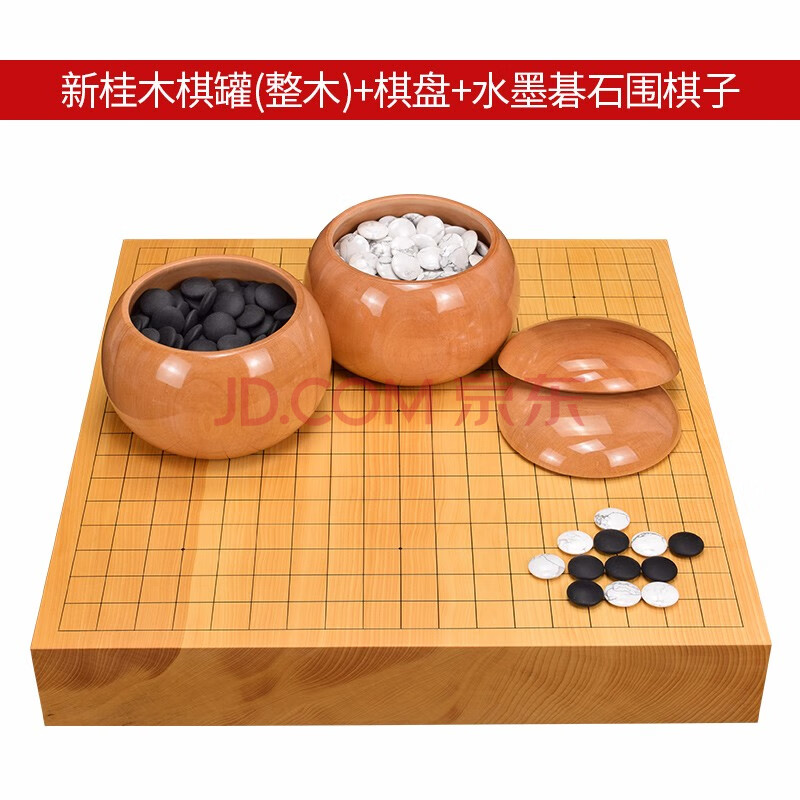 新桂木棋罐(整木) 棋盘 水墨碁石围棋子