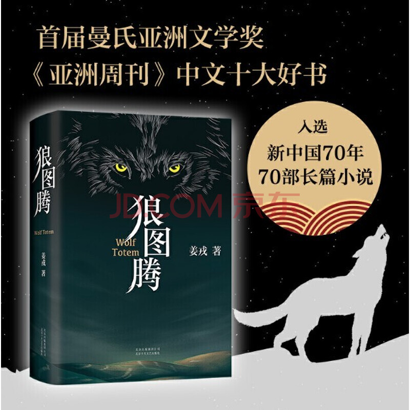 狼图腾(精装修订版)姜戎 北京十月文艺出版社 预售图书