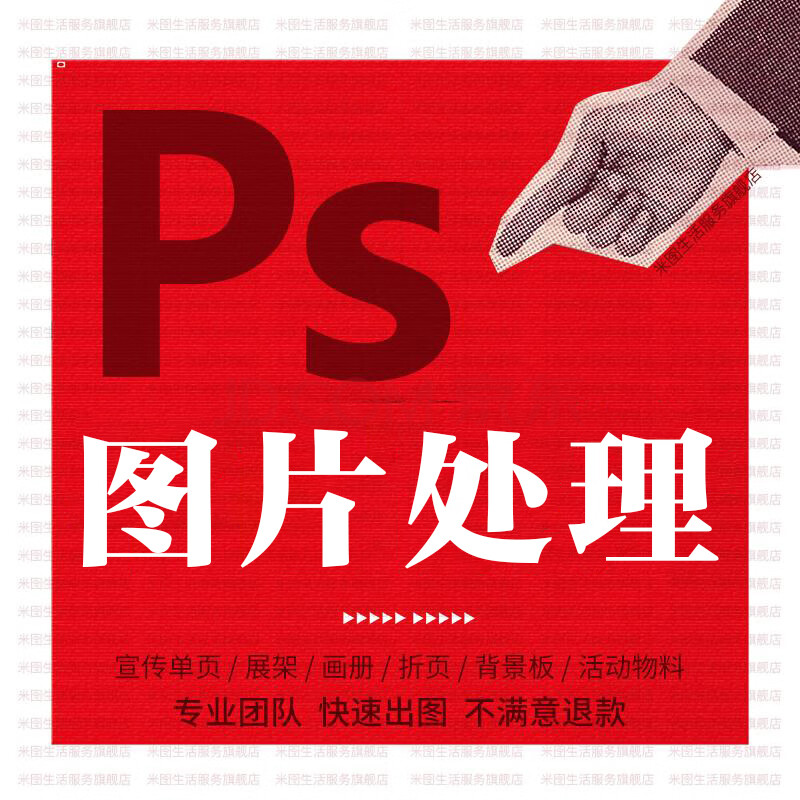 平面廣告設計海報詳情頁修圖片處理p圖做圖ps傳單水印展板架主圖