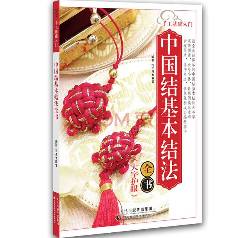 中国结基本结法全书-手工基础入门-手工基础入门-(大字护眼)