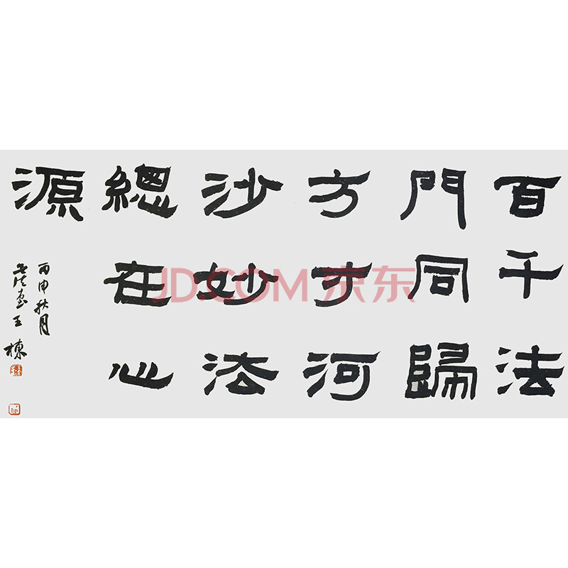 山东书协会员 王栋 《百千法门》