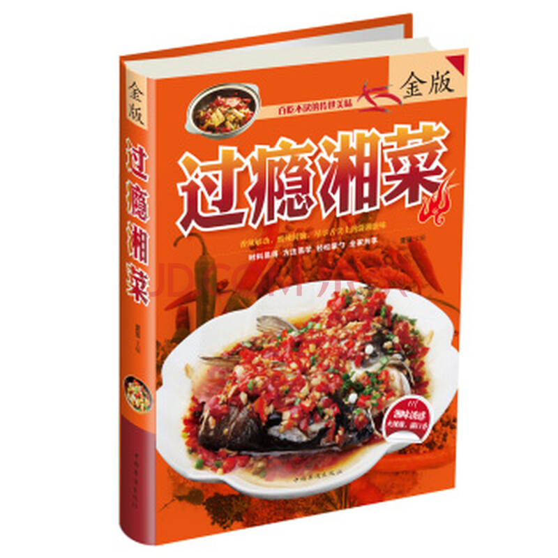 过瘾湘菜(金版)/夏强 编/9787511347978