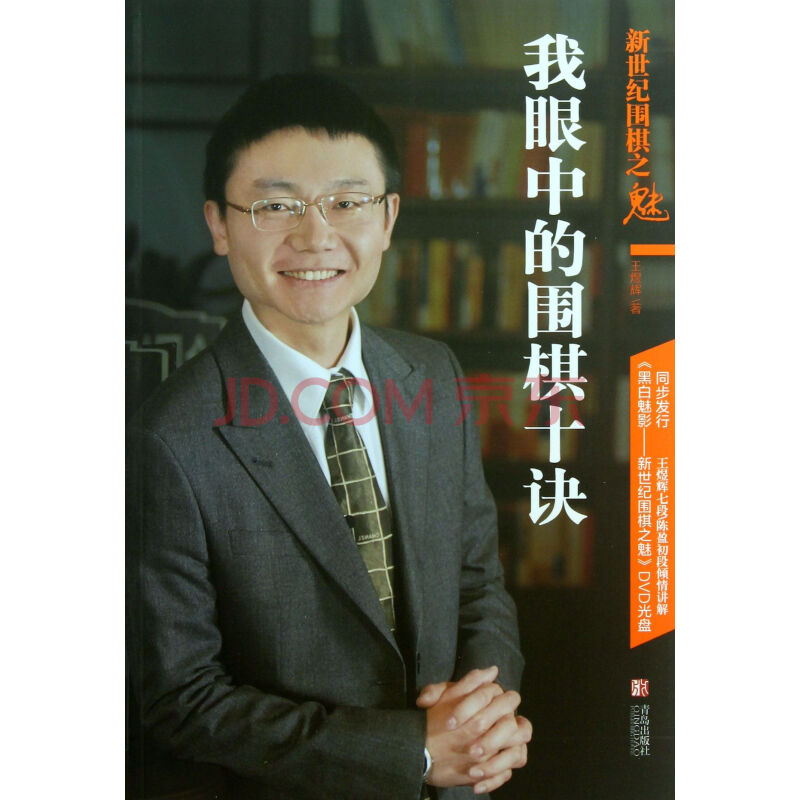 《我眼中的围棋十诀(新世纪围棋之魅》王煜辉【摘要 书评 试读】