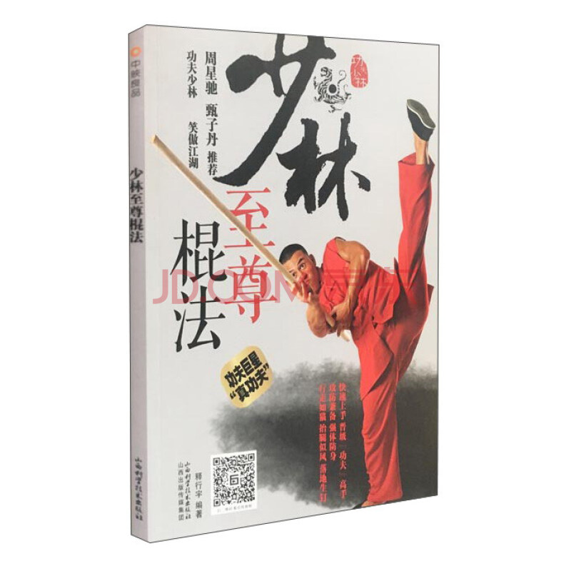 少林至尊棍法