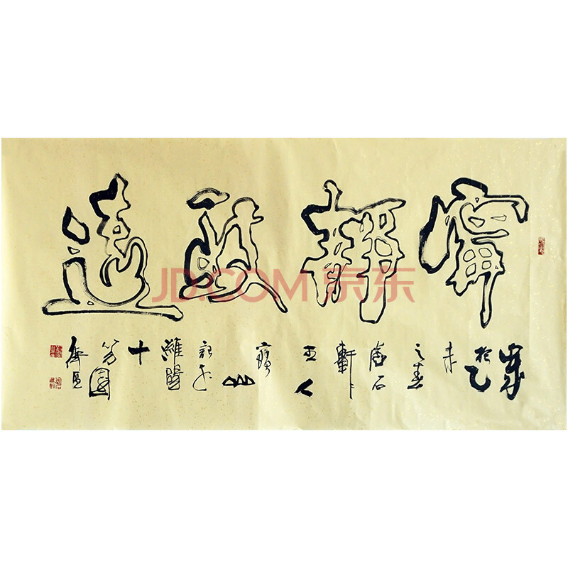 "龙纹"双钩书法艺术创始人 刘宝山 《宁静致远》