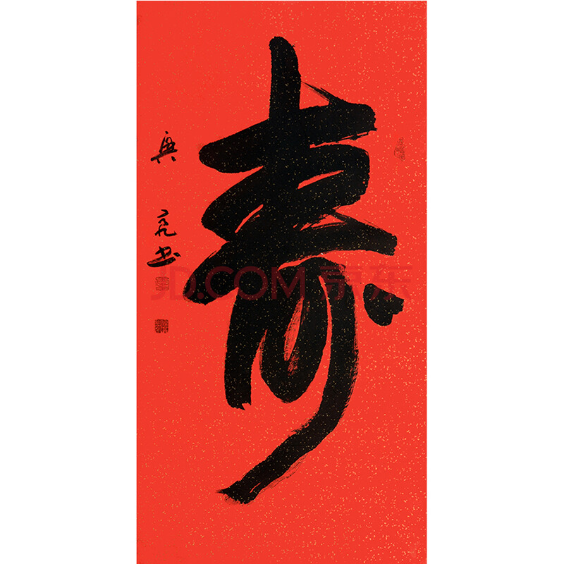 李兴亮 中书协会员《寿》