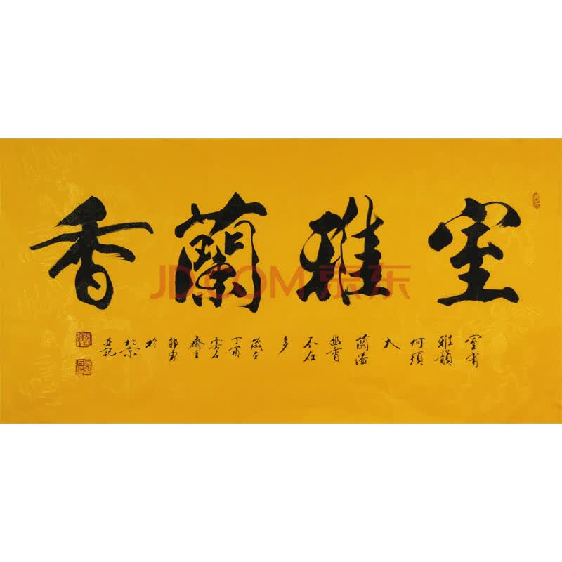范曾弟子 郭勇 《室雅兰香》带合影