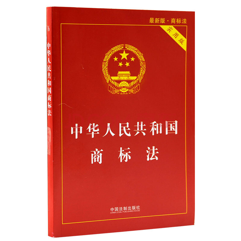 中华人民共和国商标法(实用版)(2014最新版·商标法)